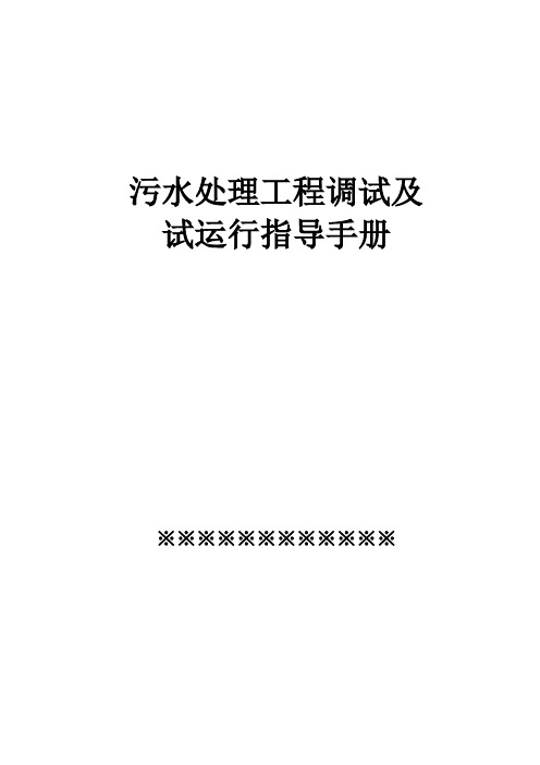 污水处理工程调试及运行指导手册