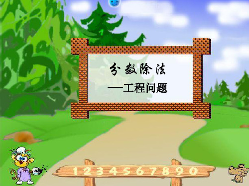 六年级上册数学课件3.2.4分数除法-工程问题  人教新课标(2014年秋)共10张