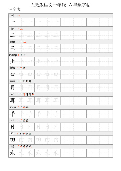 人教版语文一年级-六年级字帖