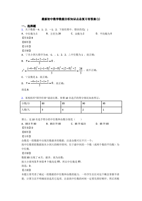 最新初中数学数据分析知识点总复习有答案(1)