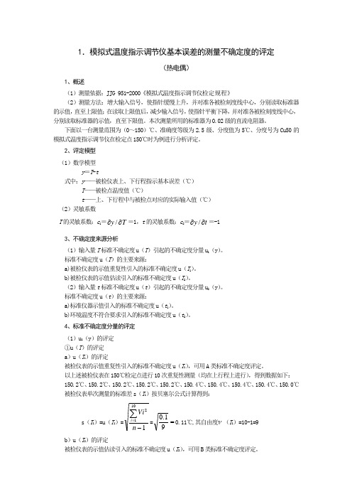 1.模拟式温度指示调节仪基本误差的测量不确定度的评定(热电偶)