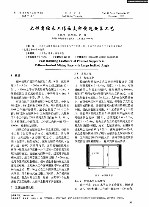 大倾角综采工作面支架快速安装工艺