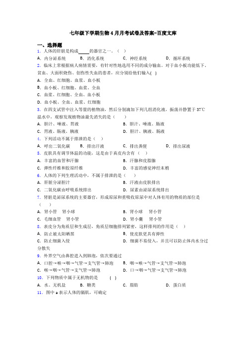 七年级下学期生物4月月考试卷及答案-百度文库