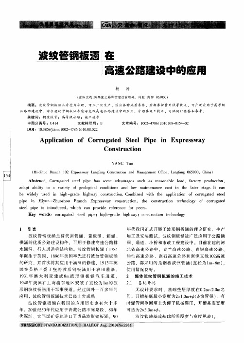 波纹管钢板涵在高速公路建设中的应用