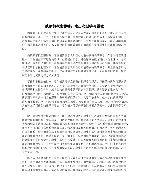 破除前概念影响,走出物理学习困境