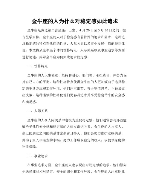 金牛座的人为什么对稳定感如此追求