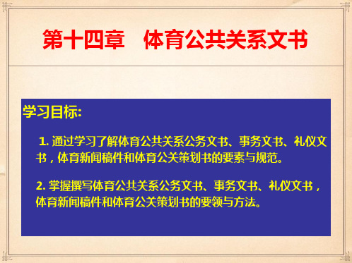 体育公共关系课件第十四章体育公共关系文书