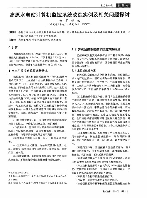 高原水电站计算机监控系统改造实例及相关问题探讨