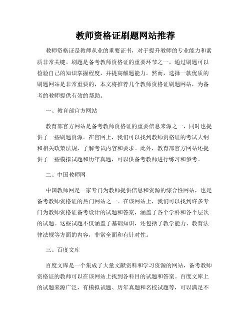 教师资格证刷题网站推荐