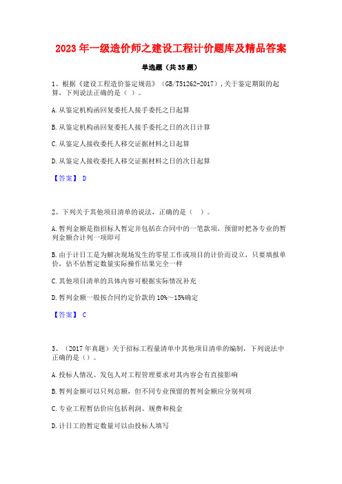 2023年一级造价师之建设工程计价题库及精品答案