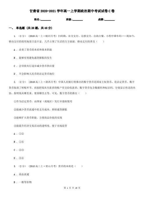 甘肃省2020-2021学年高一上学期政治期中考试试卷C卷