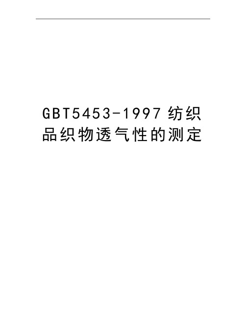 最新GBT5453-1997纺织品织物透气性的测定