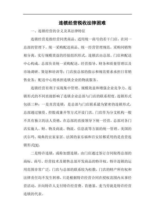 连锁经营税收法律困难.docx