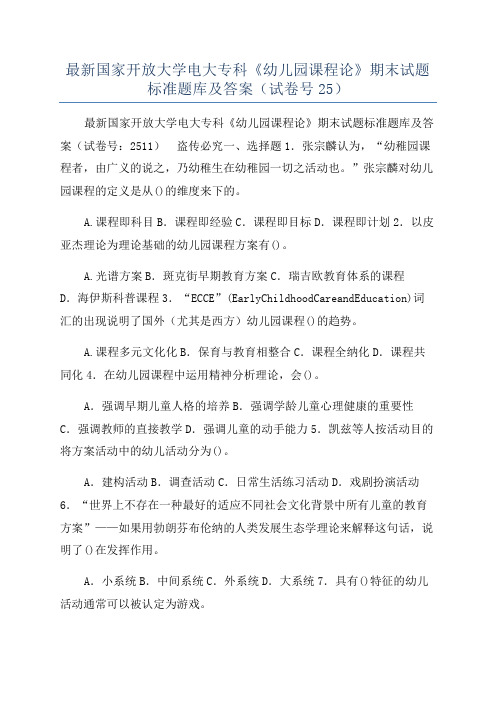 最新国家开放大学电大专科《幼儿园课程论》期末试题标准题库及答案（试卷号25）