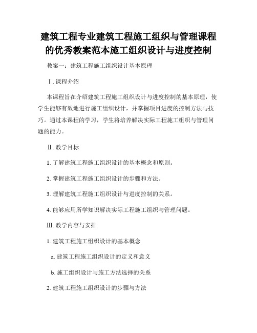 建筑工程专业建筑工程施工组织与管理课程的优秀教案范本施工组织设计与进度控制