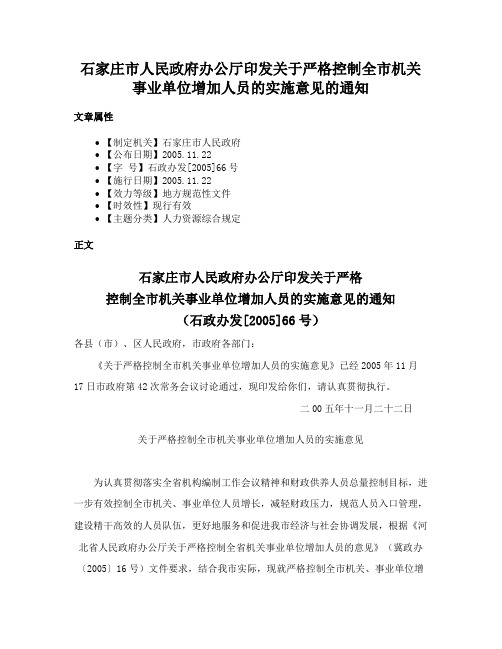 石家庄市人民政府办公厅印发关于严格控制全市机关事业单位增加人员的实施意见的通知