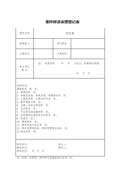 案件移送审理登记表模板