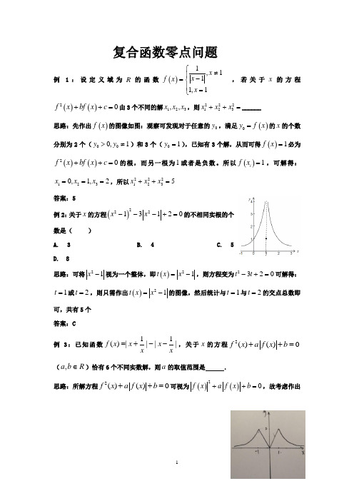 复合函数零点问题专题