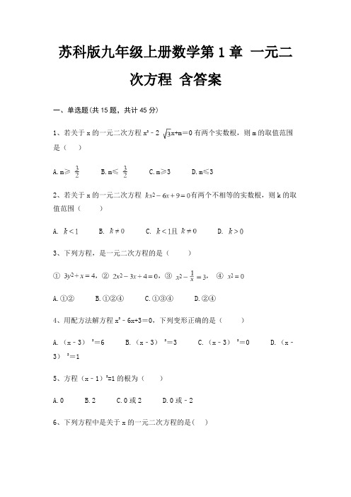 苏科版九年级上册数学第1章 一元二次方程 含答案