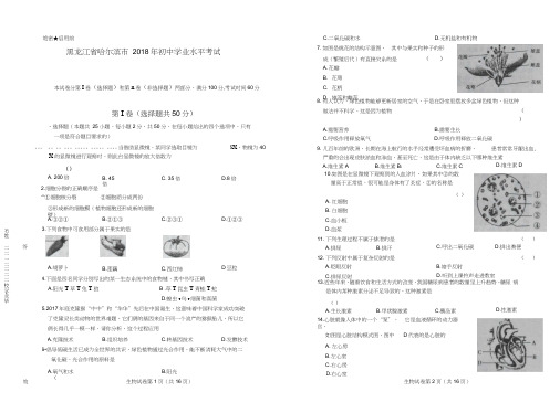 2018年黑龙江省哈尔滨市中考生物试卷