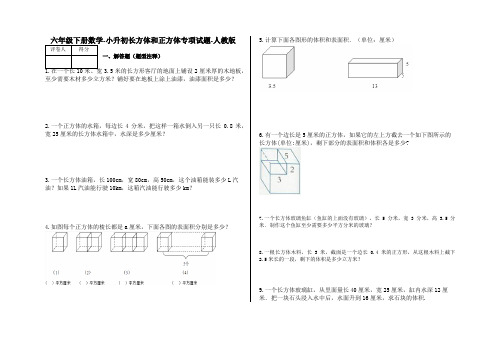 六年级下册数学-小升初长方体和正方体专项试题-s5-人教版