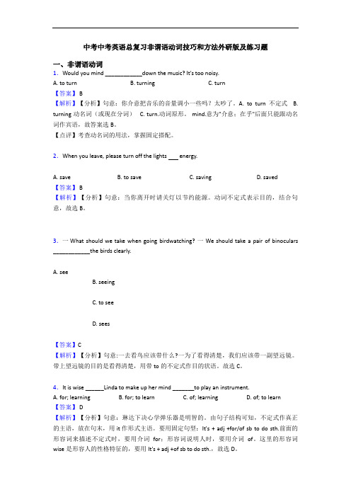 中考中考英语总复习非谓语动词技巧和方法外研版及练习题