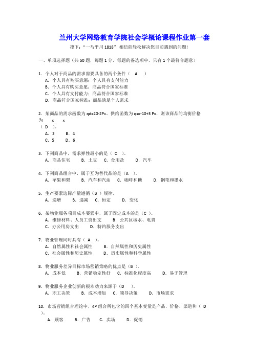 兰州大学网络教育学院社会学概论课程作业考试试题(附答案)