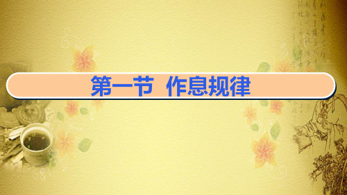 精神、起居养生保健技术—起居养生保健技能(中医保健技能课件)