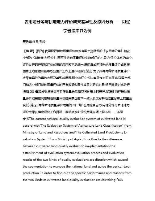 农用地分等与耕地地力评价成果差异性及原因分析——以辽宁省法库县为例