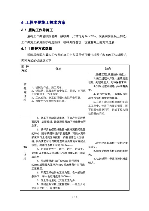 盾构工作井和接收井施工组织方案设计