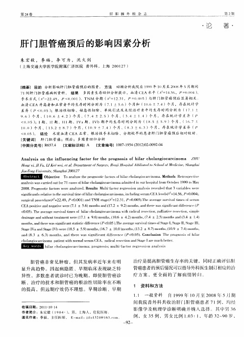 肝门胆管癌预后的影响因素分析