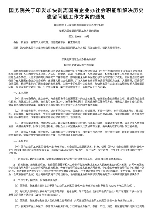 国务院关于印发加快剥离国有企业办社会职能和解决历史遗留问题工作方案的通知