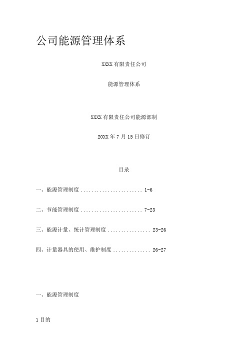 公司能源管理体系 完整版