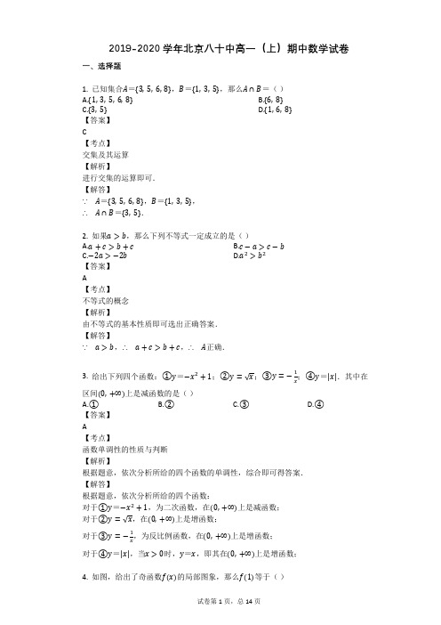 2019-2020学年北京八十中高一(上)期中数学试卷