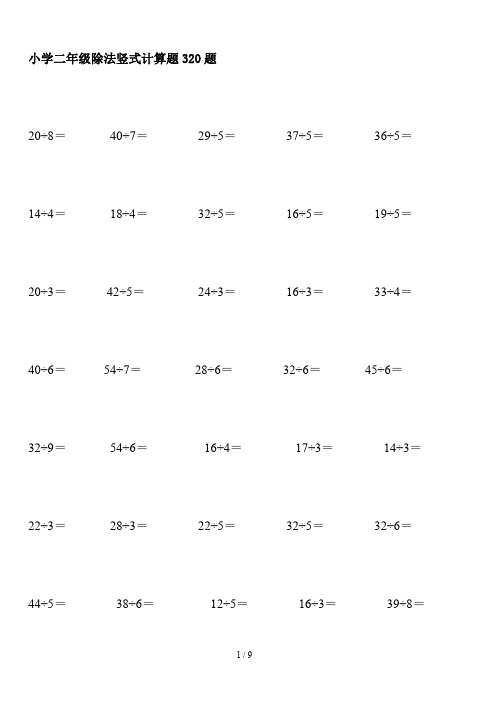 小学二年级除法竖式计算题320题
