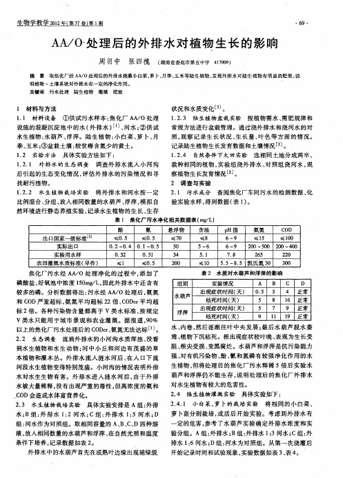 AA／O处理后的外排水对植物生长的影响