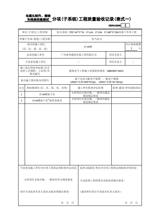 电缆头制作、接线和线路绝缘测试分项