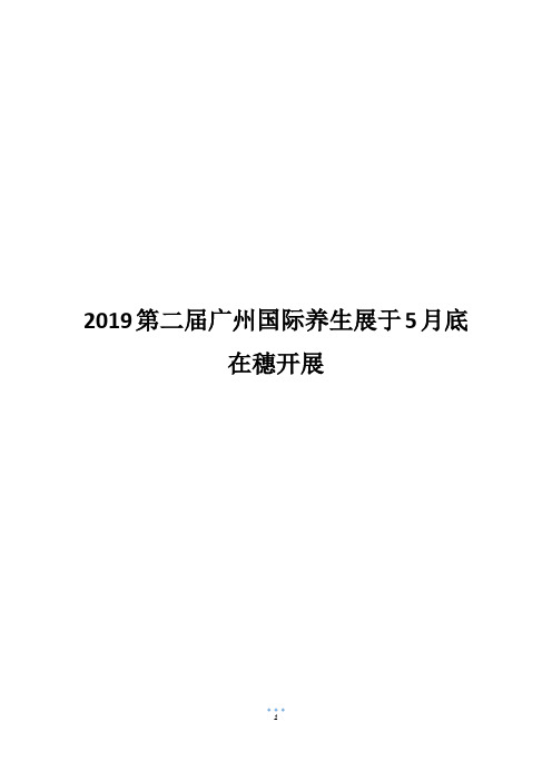 2019第二届广州国际养生展于5月底在穗开展