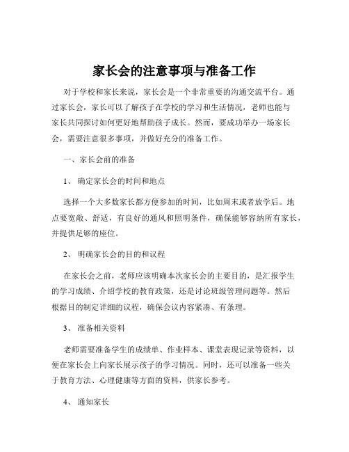 家长会的注意事项与准备工作