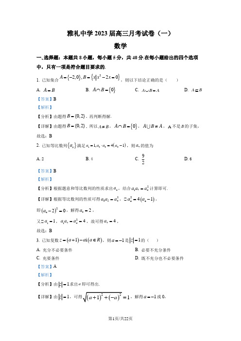 湖南省长沙市雅礼中学2023届高三上学期月考(一)数学试题(解析版)