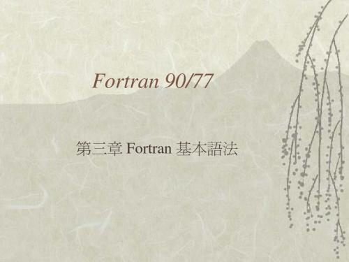 Fortran 90-70基本语法