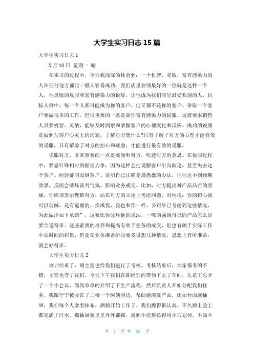 大学生实习日志15篇