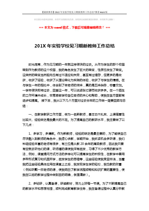 【最新推荐】201X年实验学校见习期新教师工作总结-推荐word版 (2页)