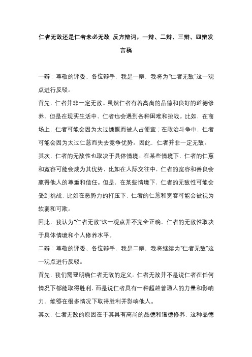 仁者无敌还是仁者未必无敌 反方辩词,一辩、二辩、三辩、四辩发言稿