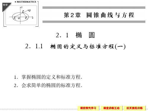 《2.1.1 椭圆的定义与标准方程(一)》课件-优质公开课-湘教选修1-1精品