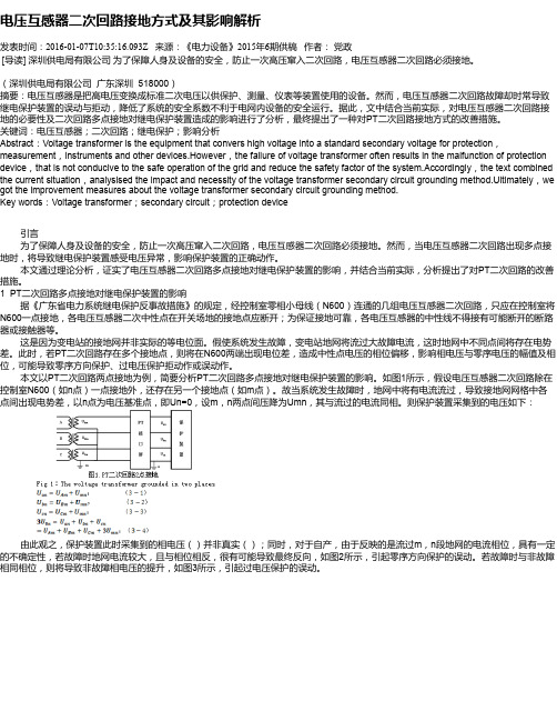 电压互感器二次回路接地方式及其影响解析