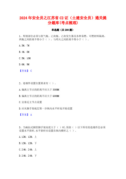 2024年安全员之江苏省C2证(土建安全员)通关提分题库(考点梳理)