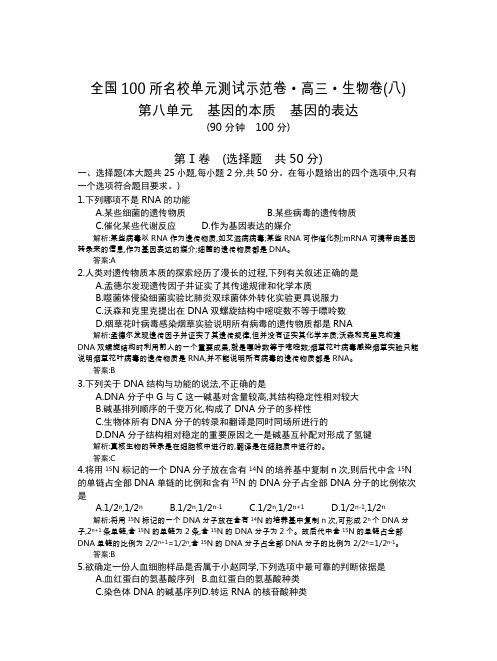 全国100所名校单元测试示范卷(高三)：生物(全国东部)1-15  第8单元(教)