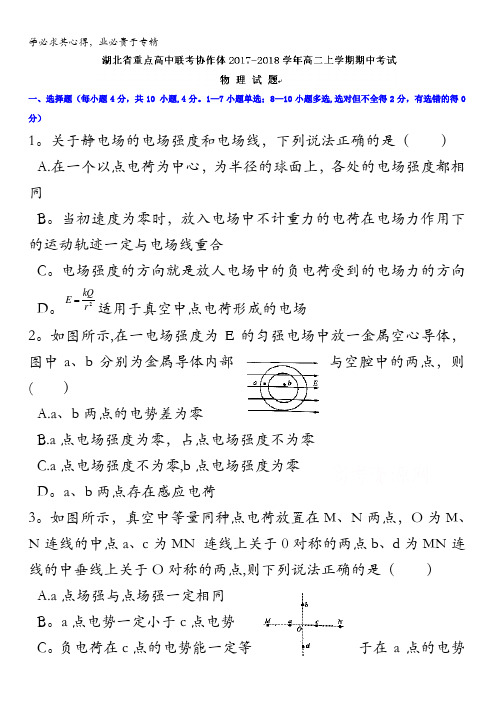 湖北省重点高中联考协作体2017-2018学年高二上学期期中考试物理试题含答案