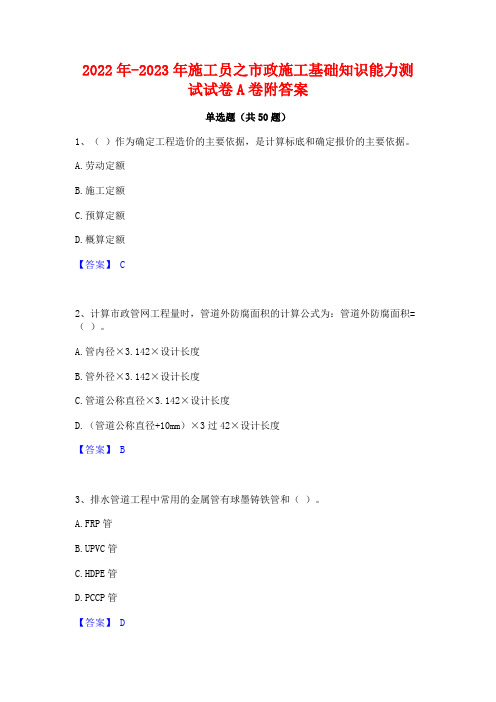 2022年-2023年施工员之市政施工基础知识能力测试试卷A卷附答案